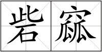 砦窳