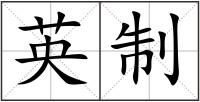 英制
