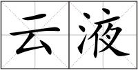 云液