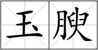 玉腴