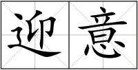 迎意