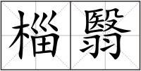 椔翳