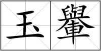 玉轝