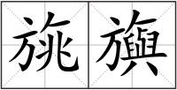 旐旟