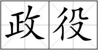 政役