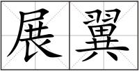 展翼