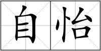 自怡