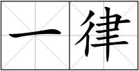 一律