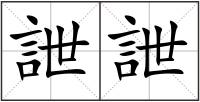 詍詍