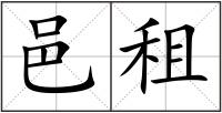 邑租