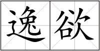 逸欲