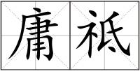 庸祗