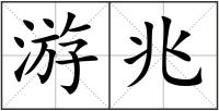 游兆