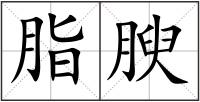 脂腴