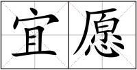 宜愿