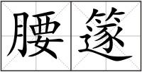 腰篴