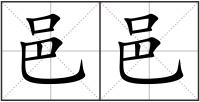 邑邑