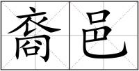 裔邑