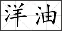 洋油