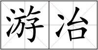 游冶