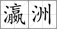 瀛洲