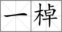 一棹