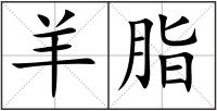 羊脂