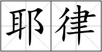 耶律