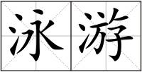 泳游