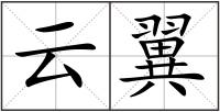 云翼