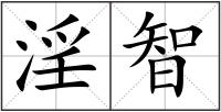 淫智