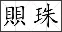 賏珠