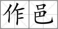 作邑