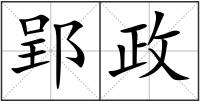 郢政