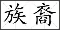 族裔