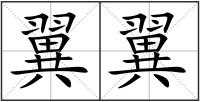 翼翼