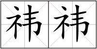 祎祎