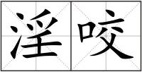 淫咬