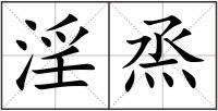 淫烝