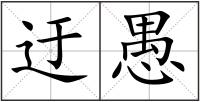 迂愚
