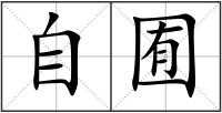 自囿