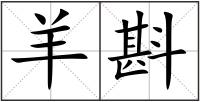 羊斟