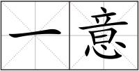 一意
