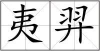 夷羿