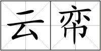 云帟