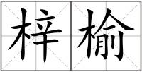 梓榆