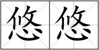 悠悠
