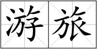 游旅