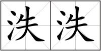泆泆