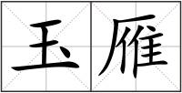玉雁